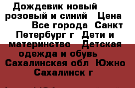 Дождевик новый Rukka розовый и синий › Цена ­ 980 - Все города, Санкт-Петербург г. Дети и материнство » Детская одежда и обувь   . Сахалинская обл.,Южно-Сахалинск г.